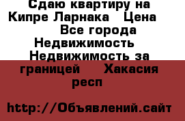 Сдаю квартиру на Кипре Ларнака › Цена ­ 60 - Все города Недвижимость » Недвижимость за границей   . Хакасия респ.